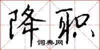 钱沛云降职行书怎么写
