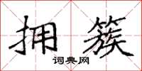袁强拥簇楷书怎么写