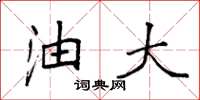 袁强油大楷书怎么写