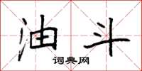 袁强油斗楷书怎么写