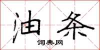 袁强油条楷书怎么写