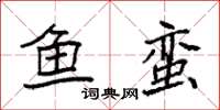 袁强鱼蛮楷书怎么写