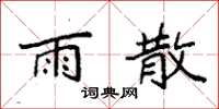 袁强雨散楷书怎么写
