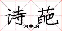 袁强诗葩楷书怎么写