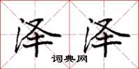 袁强泽泽楷书怎么写