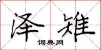 袁强泽雉楷书怎么写