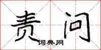 袁强责问楷书怎么写