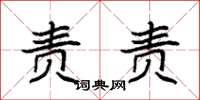 袁强责责楷书怎么写