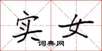 袁强实女楷书怎么写