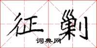 袁强征剿楷书怎么写