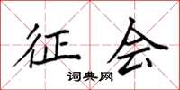 袁强征会楷书怎么写