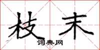 袁强枝末楷书怎么写
