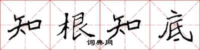 袁强知根知底楷书怎么写