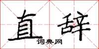 袁强直辞楷书怎么写