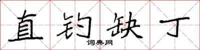 袁强直钓缺丁楷书怎么写