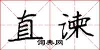 袁强直谏楷书怎么写