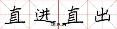 袁强直进直出楷书怎么写
