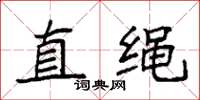 袁强直绳楷书怎么写