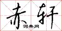 钱沛云赤轩行书怎么写