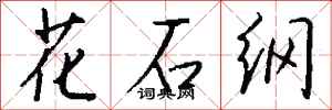 钱沛云花石纲行书怎么写