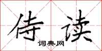袁强侍读楷书怎么写