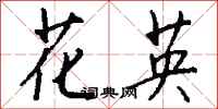 钱沛云花英行书怎么写