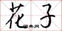 钱沛云花子行书怎么写