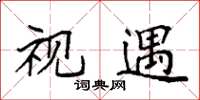 袁强视遇楷书怎么写