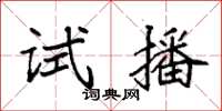 袁强试播楷书怎么写