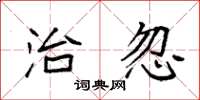 袁强治忽楷书怎么写