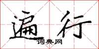 袁强遍行楷书怎么写