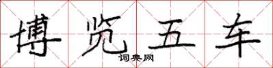袁强博览五车楷书怎么写