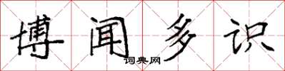 袁强博闻多识楷书怎么写