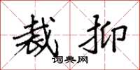 袁强裁抑楷书怎么写