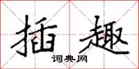 袁强插趣楷书怎么写