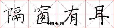 侯登峰隔窗有耳楷书怎么写