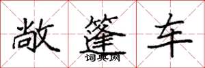袁强敞篷车楷书怎么写