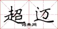 袁强超迈楷书怎么写