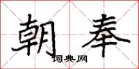袁强朝奉楷书怎么写