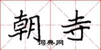 袁强朝寺楷书怎么写
