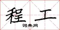 袁强程工楷书怎么写