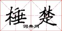 袁强棰楚楷书怎么写
