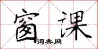 袁强窗课楷书怎么写
