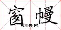 袁强窗幔楷书怎么写