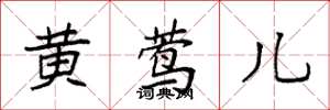 袁强黄莺儿楷书怎么写