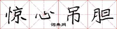 袁强惊心吊胆楷书怎么写