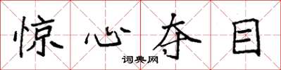 袁强惊心夺目楷书怎么写