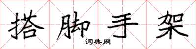 袁强搭脚手架楷书怎么写
