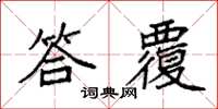 袁强答覆楷书怎么写