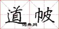 袁强道帔楷书怎么写